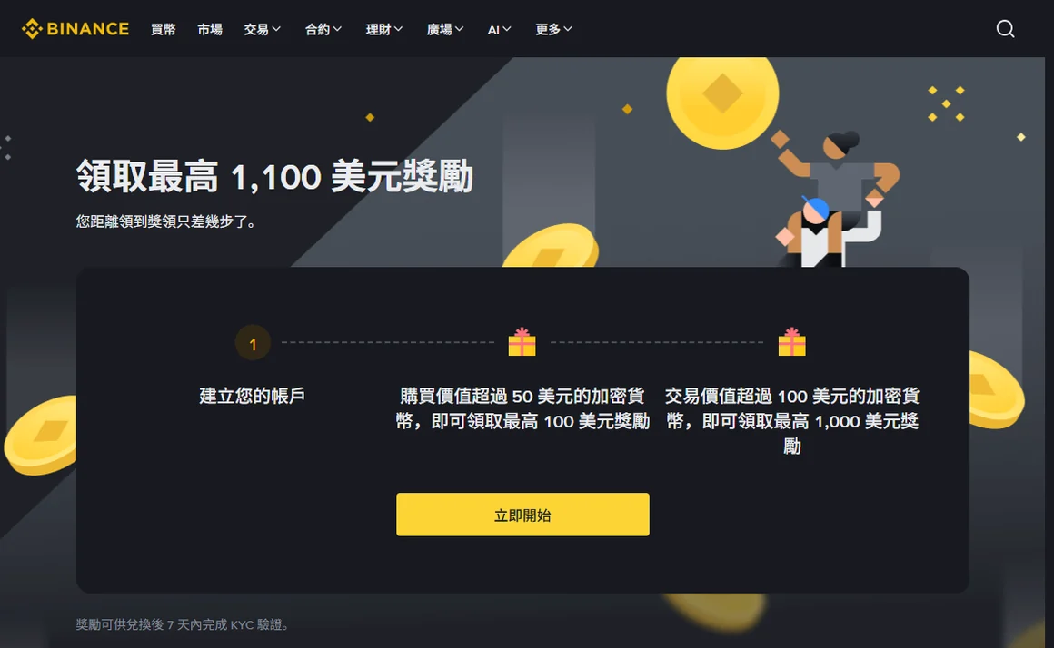 幣安繁體中文推薦獎勵落地頁，顯示最高一千一百美元獎勵與建立帳戶、購買、交易三段進度