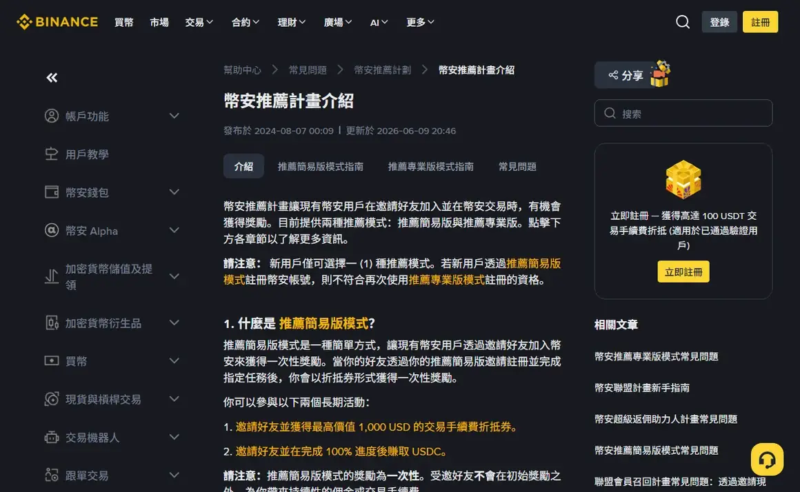 幣安繁體中文說明中心頁面，標題為幣安推薦計畫介紹，內文說明推薦簡易版與推薦專業版兩種模式及其限制